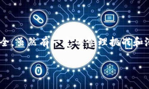 “B特派找零地址”通常与区块链和加密货币交易相关。它是指在进行加密货币交易时，用于找零的地址。这种情况主要发生在比特币、以太坊等加密货币的交易中。具体来说，找零地址是当用户在进行交易时，发送的加密货币数量可能小于其钱包中可用的余额，系统会将多余的余额返回给用户自身的一个新地址，这个地址就是“找零地址”。

下面是对“B特派找零地址”的详细说明：

什么是找零地址？
在加密货币的交易中，用户通常需要发送一定数量的加密货币给另一个地址。然而，用户的钱包中往往存在着高于此次交易所需的余额。为了提高交易的灵活性和安全性，系统会将剩余的余额发送回用户自己的新地址，这样的地址就是所谓的“找零地址”。

找零地址的工作原理
当用户发起一笔比特币交易时，他们会输入发送给另一个地址的比特币数量。如果该用户的原始账户余额足够，交易就会被处理。在交易完成后，找零地址会生成并记录多余的比特币金额。例如，假设一个用户有0.1个比特币，并且希望发送0.03个比特币给朋友，那么多出的0.07个比特币会自动发送到一个新的找零地址。

为什么使用找零地址？
使用找零地址主要有以下几个原因：
ul
  listrong隐私保护：/strong通过使用找零地址，用户可以保护自身的隐私。每次交易不会直接将多余的金额返回到原始地址，而是送到一个新地址，从而使第三方更难追踪用户的资金流向。/li
  listrong增加安全性：/strong通过隔离找零交易，可以降低被攻击的风险。即使找零地址被曝光，原始地址的安全性也不会受到影响。/li
  listrong提升交易效率：/strong系统能够快速处理找零，用户也不必手动管理多余的余额。/li
/ul

如何管理找零地址？
用户在使用加密货币钱包时，软件或服务通常会自动生成找零地址。用户需要注意以下几点以有效管理找零地址：
ul
  listrong定期查看余额：/strong用户可以定期检查各个找零地址的余额，确保没有遗漏的资产。/li
  listrong保持软件更新：/strong及时更新加密货币钱包软件，以确保其安全性和功能完整性。/li
  listrong保持私钥安全：/strong务必妥善保管与找零地址关联的私钥，这样才能保证资产的安全。/li
/ul

找零地址的潜在风险
虽然找零地址可以带来许多好处，但风险也是存在的：
ul
  listrong忘记管理：/strong一些用户可能忘记检查或管理这些自动生成的找零地址，导致资产被遗忘或无法取回。/li
  listrong地址重用：/strong如果用户频繁使用同一个找零地址，可能会导致隐私泄露。/li
/ul

总结
总的来说，找零地址是一种在加密货币交易中提高安全性和隐私的方法。它通过自动生成新地址来管理多余的余额，使得用户在交易过程中更加便利和安全。虽然有一定的管理挑战和潜在的风险，但合理的使用和维护可以显著提升用户的加密货币管理体验。

希望这个解释能帮助您理解“B特派找零地址”的含义及其相关工作原理。