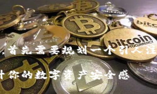 要创建一个关于“bitp钱包图标”的友好的内容，首先需要规划一个引人注意的以及一段关键的关键词。以下是一个示范：

2025必看：打造独特的Bitp钱包图标，立即提升你的数字资产安全感
