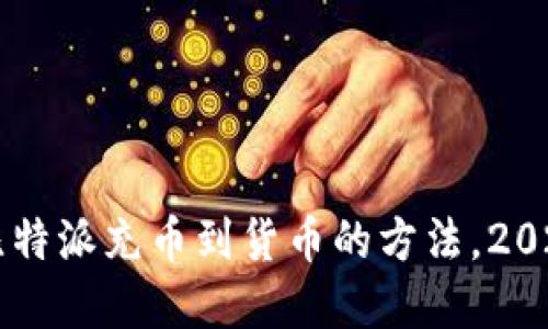 立即了解比特派充币到货币的方法，2025必看指南