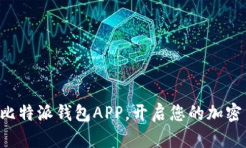 立即下载比特派钱包APP，开启您的加密货币之旅！