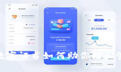 2025必看：数字证书如何助你轻松管理微信钱包