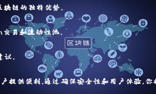 立即开发你的区块链DApp钱包：2025必看指南
区块链, DApp, 钱包, 开发/guanjianci

引言
随着区块链技术的迅猛发展，分散应用程序（DApp）已经成为数字经济的新宠，而DApp钱包则是连接用户和DApp世界的重要工具。在2025年，区块链DApp钱包将迎来前所未有的机遇与挑战，因此，抓住这个发展潮流，立即开发自己的DApp钱包，是每一位开发者的不二选择。

什么是区块链DApp钱包？
区块链DApp钱包是一种允许用户存储和管理其数字资产的工具，同时支持与去中心化应用程序的交互。与传统的钱包相比，DApp钱包提供了更高的安全性和隐私保护，因为用户的私钥存储在本地，而不是依赖于中心化的服务器。使用DApp钱包，用户可以更方便地进行交易、管理资产以及参与各种DeFi（去中心化金融）项目。

开发区块链DApp钱包的必要性
在当今的数字时代，越来越多的人开始使用加密货币和区块链技术。如果你是一位开发者或者企业主，开发DApp钱包不仅可以帮助你抓住这一市场机会，还有助于提升用户体验。br此外，DApp钱包能够提供更多功能，包括支持多种加密货币、内置的交易市场、用户身份验证等，从而满足不断变化的用户需求。

开发区块链DApp钱包的步骤
开发一个区块链DApp钱包的过程并非一帆风顺，但只要遵循以下几个步骤，就可以成功实现这一目标。

h41. 确定目标平台/h4
首先，确定你的DApp钱包将支持的区块链平台。以太坊和Binance Smart Chain（BSC）是最受欢迎的选择，但根据市场需求，你可能还需要考虑其他区块链平台。br例如，对于希望提供更高交易速度和更低费用的项目，Solana 或 Polkadot 也是不错的选择。

h42. 选择技术栈/h4
一旦确定了目标平台，接下来是选择技术栈。常见的技术栈包括React或Vue.js作为前端框架，Node.js作为后端框架，以及MongoDB或PostgreSQL作为数据库。br选择合适的技术栈将大大影响开发的效率和钱包的性能。

h43. 设计用户界面/h4
用户界面的设计需要平衡功能性与美观性。区块链DApp钱包的用户界面应该直观易用，同时尽可能简化用户的操作过程。br此外，为了提升用户满意度，可以参考当前市场上成功DApp钱包的设计。

h44. 集成钱包功能/h4
接下来，你需要集成钱包的主要功能，包括资产查看、资金转账、DApp访问和与智能合约的交互。在这一阶段，确保系统的安全性至关重要。br使用如Web3.js或Ethers.js等库来实现与区块链的交互是非常重要的。

h45. 测试与部署/h4
通过测试可以确保你的DApp钱包在各种情况下都能正常运行。这包括单元测试、集成测试、UI测试等。br同时，不要忘记在不同的设备上进行测试，以确保用户体验的一致性。

如何确保安全性
安全性是开发区块链DApp钱包时必须优先考虑的问题。用户的私钥如果被泄露，将会导致资产的损失。因此，开发者需要采取如下措施确保安全性：

h4使用加密技术/h4
所有的用户数据，包括私钥和交易记录都应该进行加密存储。此外，使用HTTPS协议进行数据传输也可以有效保护用户的隐私。

h4多重身份验证/h4
在执行大额交易时，引入多重身份验证机制能够有效防范未授权的交易。可以考虑使用短信验证码或二次身份验证（2FA）来提升安全性。

h4定期更新和维护/h4
定期更新你的DApp钱包以修复任何潜在的安全漏洞也至关重要。通过持续的维护和更新，可以确保钱包始终处于安全状态。

未来发展趋势
随着区块链技术的发展，DApp钱包的功能和市场需求也会不断变化。以下是未来可能的发展趋势：

h4跨链功能/h4
未来的DApp钱包可能会实现跨链功能，使用户能够在不同的区块链之间无缝转移资产。这不仅可以提升用户的便利性，也有助于利用不同区块链的独特优势。

h4集成更多DeFi功能/h4
由于DeFi的快速发展，未来的钱包可能会提供更多与DeFi相关的功能，如流动性挖掘和收益农场等。例如，用户可以在钱包内直接参与Token交易和流动性池。

h4更多投资工具/h4
未来的钱包可能进一步集成各种投资工具，帮助用户进行智能投资决策。通过数据分析和AI技术，DApp钱包可以为用户提供个性化的投资建议。

结论
随着区块链技术的不断演进，DApp钱包的市场将持续扩张。立即开发属于自己的区块链DApp钱包，不仅能为你带来新的商业机会，也能为用户提供便利。通过确保安全性和用户体验，你将在这个竞争激烈的市场中脱颖而出。在未来的数字经济中，DApp钱包必将扮演越来越重要的角色，现在就是你迈出那一步的最佳时机！