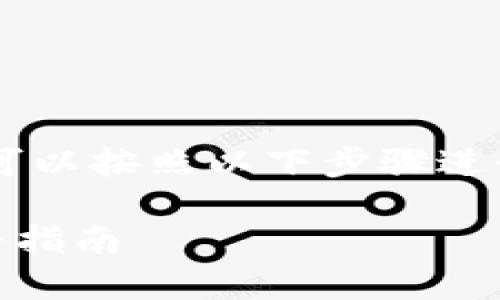 要将B特派钱包中的资产转移到交易所，您可以按照以下步骤进行操作。下面是详细的步骤和一些注意事项。

### B特派钱包资产转移至交易所的完整指南