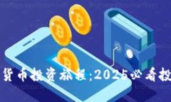 现在开始你的数字货币投资旅程：2025必看投资日