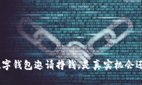 2025必看：数字钱包邀请挣钱，是真实机会还是虚假承诺？