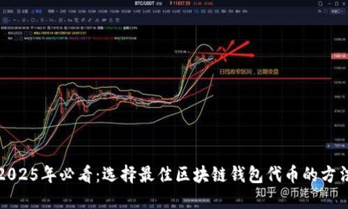 2025年必看：选择最佳区块链钱包代币的方法