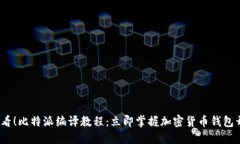 2025必看！比特派编译教程：立即掌握加密货币钱