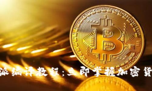 2025必看！比特派编译教程：立即掌握加密货币钱包开发技巧