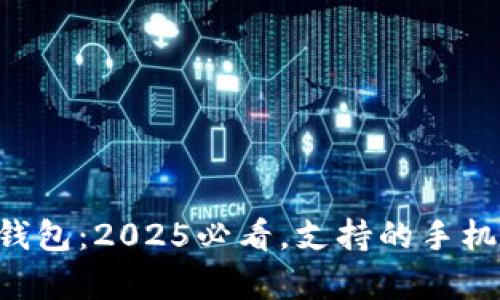 Bitkeep钱包：2025必看，支持的手机类型一览
