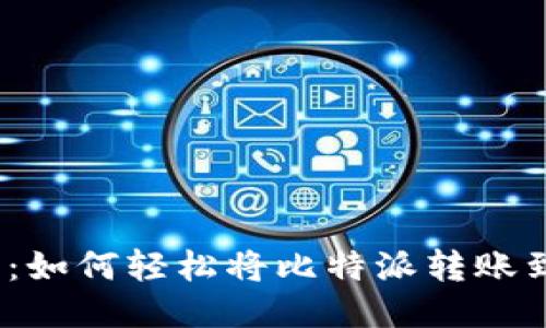 2025必看：如何轻松将比特派转账到核心钱包