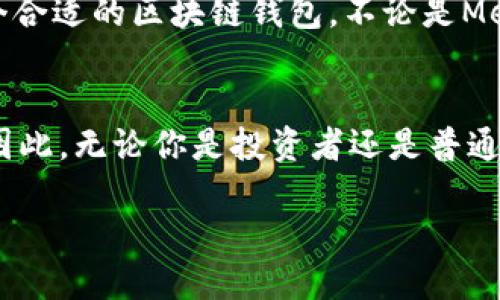 思考一个的优质
立即了解：2025年用户最多的区块链钱包推荐

相关关键词：
区块链钱包, 用户最多, 2025年, 加密货币/guanjianci

区块链钱包的兴起与重要性
随着区块链技术的快速发展和加密货币的普及，区块链钱包已经成为众多投资者和用户的必备工具。区块链钱包的功能不仅仅是存储数字资产，更是链接用户与区块链世界的重要桥梁。因此，选择一个用户数量多且功能完善的钱包显得尤为重要。

什么是区块链钱包
区块链钱包是一种数字钱包，允许用户存储、发送和接收加密货币。如今，市场上有多种类型的区块链钱包，包括软件钱包、硬件钱包和纸钱包等。然而，用户最多的区块链钱包通常具备友好的用户界面、安全性高及多种加密货币支持等特点，因此，才会吸引大量用户主动下载和使用。

用户最多的区块链钱包是什么
截至2023年，各大区块链钱包中，strongMetaMask/strong 和 strongTrust Wallet/strong 是用户数量最多的两款。在这些钱包中，MetaMask 凭借其在以太坊生态系统中的重要地位，吸引了大量的以太坊用户和去中心化应用(DApps)的用户。而 Trust Wallet 则凭借其支持多种加密货币和友好的用户体验，成为移动设备用户的热门选择。

MetaMask的优势和特点
MetaMask 是一个浏览器扩展钱包，用户可以很方便地在其上进行区块链操作。最重要的特点之一就是用户可以通过其访问各种去中心化应用程序，进行去中心化金融（DeFi）的操作。此外，MetaMask 还支持代币交换和资产管理，用户可随时随地进行数字货币交易。因此，越来越多的用户选择将MetaMask作为其主要的钱包。

Trust Wallet的用户体验
相较于MetaMask，Trust Wallet 在移动端的表现更为突出。作为官方的以太坊钱包，Trust Wallet支持多种加密货币并简化了数字资产管理的流程。因此，无论是新手还是资深化用户，都能在Trust Wallet中轻松找到自己需要的功能。此外，Trust Wallet 还具备内置的去中心化交易所，使得用户能够直接进行代币交易，而无需通过其他平台。

选择区块链钱包时的注意事项
在选择区块链钱包时，有几个重要因素需要考虑。首先，安全性是一个不容忽视的要素，用户需选择拥有可靠安全措施和良好口碑的钱包。其次，钱包的用户体验也是非常重要的，简洁易懂的界面能够减少用户在使用过程中的困惑。此外，钱包对加密货币的支持数量和种类也是选择时的重要依据，用户应该选择能够支持自己常用资产的钱包。

未来的趋势：2025必看
展望未来，随着区块链技术的不断演进，预计在2025年，将会有更多的新兴钱包进入市场，或现有钱包在功能和用户体验上不断升级。例如，随着Layer 2技术的兴起，用户将能够享受到更低的手续费和更快的交易确认速度。此外，用户对隐私和安全的重视将推动更多加密钱包采用先进的安全技术，以防止信息泄露和资产损失。

总结与建议
综上所述，随着区块链领域的迅猛发展，用户最多的区块链钱包以其良好的用户体验和丰富的功能逐渐占据市场。对于2025年即将到来的新趋势，用户应该提前做好准备，选择一个合适的区块链钱包，不论是MetaMask还是Trust Wallet，每个用户都能根据自己的需求进行选择。未来的数字资产管理将会更加便捷安全，而投资者也能在这个持续发展的生态中更加从容不迫地进行交易。 

结语
区块链钱包不仅仅是存储加密货币的工具，它们背后代表的是一个快速发展的数字经济生态。随着用户对区块链的理解和参与度不断提升，区块链钱包的用户数量也将持续增长。因此，无论你是投资者还是普通用户，选择合适的区块链钱包，才能更好地掌握未来数字金融的脉搏。 

希望本文能为您在选择区块链钱包时提供指导。如果您还有其他问题，或想了解更多信息，请随时联系相关专家或查阅行业报告。