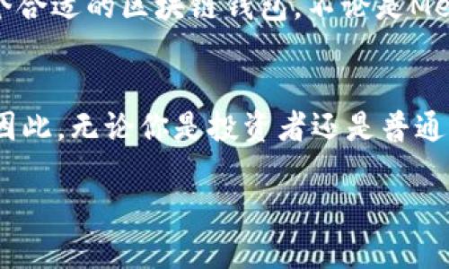 思考一个的优质
立即了解：2025年用户最多的区块链钱包推荐

相关关键词：
区块链钱包, 用户最多, 2025年, 加密货币/guanjianci

区块链钱包的兴起与重要性
随着区块链技术的快速发展和加密货币的普及，区块链钱包已经成为众多投资者和用户的必备工具。区块链钱包的功能不仅仅是存储数字资产，更是链接用户与区块链世界的重要桥梁。因此，选择一个用户数量多且功能完善的钱包显得尤为重要。

什么是区块链钱包
区块链钱包是一种数字钱包，允许用户存储、发送和接收加密货币。如今，市场上有多种类型的区块链钱包，包括软件钱包、硬件钱包和纸钱包等。然而，用户最多的区块链钱包通常具备友好的用户界面、安全性高及多种加密货币支持等特点，因此，才会吸引大量用户主动下载和使用。

用户最多的区块链钱包是什么
截至2023年，各大区块链钱包中，strongMetaMask/strong 和 strongTrust Wallet/strong 是用户数量最多的两款。在这些钱包中，MetaMask 凭借其在以太坊生态系统中的重要地位，吸引了大量的以太坊用户和去中心化应用(DApps)的用户。而 Trust Wallet 则凭借其支持多种加密货币和友好的用户体验，成为移动设备用户的热门选择。

MetaMask的优势和特点
MetaMask 是一个浏览器扩展钱包，用户可以很方便地在其上进行区块链操作。最重要的特点之一就是用户可以通过其访问各种去中心化应用程序，进行去中心化金融（DeFi）的操作。此外，MetaMask 还支持代币交换和资产管理，用户可随时随地进行数字货币交易。因此，越来越多的用户选择将MetaMask作为其主要的钱包。

Trust Wallet的用户体验
相较于MetaMask，Trust Wallet 在移动端的表现更为突出。作为官方的以太坊钱包，Trust Wallet支持多种加密货币并简化了数字资产管理的流程。因此，无论是新手还是资深化用户，都能在Trust Wallet中轻松找到自己需要的功能。此外，Trust Wallet 还具备内置的去中心化交易所，使得用户能够直接进行代币交易，而无需通过其他平台。

选择区块链钱包时的注意事项
在选择区块链钱包时，有几个重要因素需要考虑。首先，安全性是一个不容忽视的要素，用户需选择拥有可靠安全措施和良好口碑的钱包。其次，钱包的用户体验也是非常重要的，简洁易懂的界面能够减少用户在使用过程中的困惑。此外，钱包对加密货币的支持数量和种类也是选择时的重要依据，用户应该选择能够支持自己常用资产的钱包。

未来的趋势：2025必看
展望未来，随着区块链技术的不断演进，预计在2025年，将会有更多的新兴钱包进入市场，或现有钱包在功能和用户体验上不断升级。例如，随着Layer 2技术的兴起，用户将能够享受到更低的手续费和更快的交易确认速度。此外，用户对隐私和安全的重视将推动更多加密钱包采用先进的安全技术，以防止信息泄露和资产损失。

总结与建议
综上所述，随着区块链领域的迅猛发展，用户最多的区块链钱包以其良好的用户体验和丰富的功能逐渐占据市场。对于2025年即将到来的新趋势，用户应该提前做好准备，选择一个合适的区块链钱包，不论是MetaMask还是Trust Wallet，每个用户都能根据自己的需求进行选择。未来的数字资产管理将会更加便捷安全，而投资者也能在这个持续发展的生态中更加从容不迫地进行交易。 

结语
区块链钱包不仅仅是存储加密货币的工具，它们背后代表的是一个快速发展的数字经济生态。随着用户对区块链的理解和参与度不断提升，区块链钱包的用户数量也将持续增长。因此，无论你是投资者还是普通用户，选择合适的区块链钱包，才能更好地掌握未来数字金融的脉搏。 

希望本文能为您在选择区块链钱包时提供指导。如果您还有其他问题，或想了解更多信息，请随时联系相关专家或查阅行业报告。