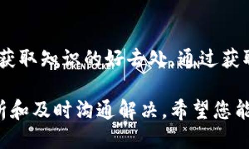 特派少币了怎么办

如果您在使用某一特定币种（如B币）时发现币款不足或者数量异常，首先要保持冷静，仔细分析和排查可能出现的问题。以下将从多个角度为您提供解决方案，希望对您有所帮助。

1. 确认钱包地址和交易记录
首先，确保您在进行任何交易时所用的钱包地址是正确的。非常容易出现的错误是将币发送到错误的地址，导致您无法接收到相应的币种。如果您不小心进行了这样的转账，通常是无法追回的。除了检查地址，您还需要仔细查看自己的交易记录。确认是否有未完成的交易，或者是否因为网络拥堵导致币款未及时到账。

2. 验证交易状态
许多区块链钱包和交易平台会允许用户查看他们的交易状态。通过提供的区块链查询链接，您可以确认该交易是否被区块链网络确认。若交易状态正常但币款仍未到账，可能是平台故障或延迟，您需要耐心等待。

3. 查看手续费设置
在某些情况下，交易未能顺利完成可能与手续费的设置有关。如果您在交易过程中设置的手续费过低，导致矿工不愿意处理您的交易，可能会出现延迟或未成功的情况。此时，您可以考虑重新发起交易，适当提高手续费，以加快处理速度。

4. 咨询交易平台客服
如果您在使用某一交易平台（如币安、火币等）发生少币的情况，建议及时联系该平台的客服人员进行核实。描述您的问题，并提供相关交易的截图和交易编号，以便他们快速定位到您的问题。

5. 检查诈骗可能性
近年来，加密货币诈骗层出不穷，部分用户可能因轻信不明链接或虚假平台而陷入骗局。请仔细核查您使用的每一个链接和平台，确保它们是合法的。如果您发现自己可能成为了诈骗的受害者，应立即收集证据，并向相关执法机构报告。

6. 保护账户安全
最重要的一点是保持良好的安全习惯。确保使用强密码，并定期更换。使用双因素认证来提高账户的安全性，不要轻易分享您的私钥或助记词。如果发现异常活动，及时修改密码并检查相关账户的安全设置。

7. 学习与适应
最后，学习更多关于数字货币的知识是非常重要的，了解市场的波动和技术，可以帮助您更好地管理自己的资产。相关论坛、社区和教育平台都是获取知识的好去处。通过获取更多的信息，您可以提升自己在数字货币领域的素养。

总结来说，当您在使用某种数字资产时发现币款不足时，不妨按照上述步骤进行排查和解决。无论是技术问题还是人为错误，都可以通过认真分析和及时沟通解决。希望您能从中获得有价值的信息，保护好您的数字资产。同时，多加警惕，保护自己的投资安全，预防未来可能发生的各种风险。