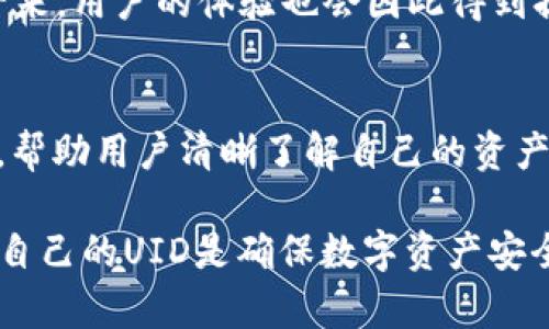 比特派UID是指在比特派（Bitpie）钱包中，用户的唯一标识符（Unique ID）。比特派是一款多币种支持的数字货币钱包，用户在注册或使用时，会被分配一个独特的UID。这个UID用于区分不同用户，使得每个用户在比特派生态中有一个唯一身份，便于进行资产管理和交易信息的记录。

比特派UID的作用可以从几个方面来理解：

安全性
UID可以帮助比特派加强账户的安全性。由于每个用户都有一个独特的身份标识，系统能够更准确地跟踪交易和活动，从而预防欺诈行为和非法活动。例如，当用户进行交易时，系统会检查UID来确保该交易是由持有该UID的用户发起的。

账户管理
用户在比特派钱包内可以安全地管理多种数字资产，包括比特币、以太坊等。UID帮助系统区分各个用户及其资产，这样用户就可以在一个平台上轻松管理所有投资，而无需担心身份混淆带来的问题。

用户体验
通过UID，比特派能够提供个性化的服务。例如，根据用户的交易历史和偏好，平台可以推荐适合的投资策略或数字资产。这样一来，用户的体验也会因此得到提升，能够更快地找到感兴趣的内容或功能。

交易记录
UID的存在使得交易记录的查询变得更加高效。用户在查看自己的交易历史时，系统可以迅速根据UID来检索和显示相关信息，帮助用户清晰了解自己的资产变动情况。

综上所述，比特派UID在维护平台安全、提升用户体验和资产管理等方面发挥着重要作用。对于每个用户来说，妥善管理和保护自己的UID是确保数字资产安全的关键一步。