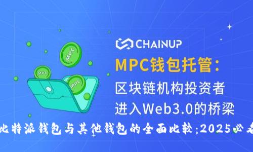 比特派钱包与其他钱包的全面比较：2025必看
