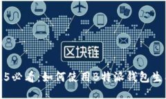 立即获取2025必看：如何使用B特派钱包生成比特币