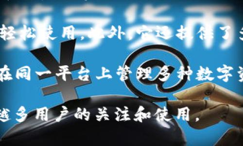 bitp钱包是一款由中国团队开发的数字资产钱包。它致力于为用户提供安全、便捷的加密货币存储和管理解决方案。该钱包支持多种加密货币，提供了易于使用的界面和多种安全功能，以确保用户的资产安全。

以下是关于bitp钱包的一些关键点：

1. **品牌背景**：bitp钱包的开发团队位于中国，这个团队由一群具有丰富区块链和金融背景的专业人士组成。它们的目标是为用户提供一个安全且用户友好的数字资产管理工具。

2. **安全性**：为了保护用户的资金，bitp钱包采用了多层安全措施，包括加密存储、私钥离线管理等。这样的设计确保即使面对黑客攻击，用户的资产也能得到有效保护。

3. **用户体验**：bitp钱包的界面设计注重用户体验，无论是初学者还是资深投资者都能轻松使用。此外，它还提供了多种功能，如实时市场数据、交易记录、资产管理等，满足了不同用户的需求。

4. **支持的加密货币**：bitp钱包支持多种主流加密货币，如比特币、以太坊等，用户可以在同一平台上管理多种数字资产。

总的来说，bitp钱包作为一个新兴的数字资产管理工具，以其安全性和便捷性获得了越来越多用户的关注和使用。