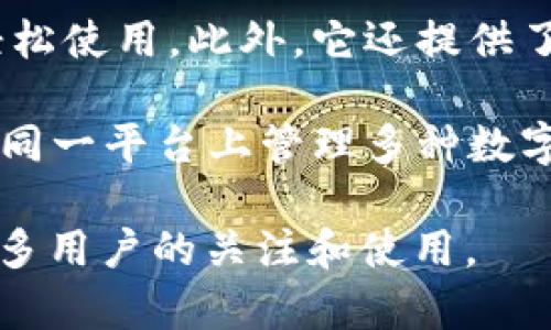 bitp钱包是一款由中国团队开发的数字资产钱包。它致力于为用户提供安全、便捷的加密货币存储和管理解决方案。该钱包支持多种加密货币，提供了易于使用的界面和多种安全功能，以确保用户的资产安全。

以下是关于bitp钱包的一些关键点：

1. **品牌背景**：bitp钱包的开发团队位于中国，这个团队由一群具有丰富区块链和金融背景的专业人士组成。它们的目标是为用户提供一个安全且用户友好的数字资产管理工具。

2. **安全性**：为了保护用户的资金，bitp钱包采用了多层安全措施，包括加密存储、私钥离线管理等。这样的设计确保即使面对黑客攻击，用户的资产也能得到有效保护。

3. **用户体验**：bitp钱包的界面设计注重用户体验，无论是初学者还是资深投资者都能轻松使用。此外，它还提供了多种功能，如实时市场数据、交易记录、资产管理等，满足了不同用户的需求。

4. **支持的加密货币**：bitp钱包支持多种主流加密货币，如比特币、以太坊等，用户可以在同一平台上管理多种数字资产。

总的来说，bitp钱包作为一个新兴的数字资产管理工具，以其安全性和便捷性获得了越来越多用户的关注和使用。