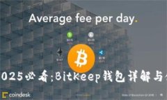 ### 2025必看：BitKeep钱包详解与使用指南