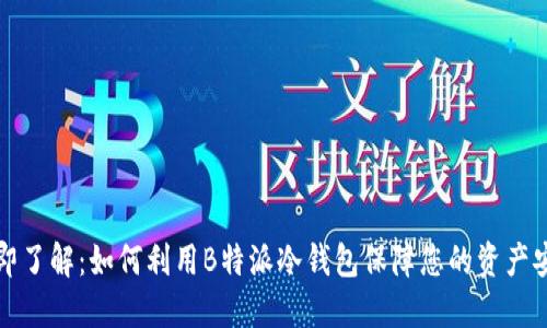 立即了解：如何利用B特派冷钱包保障您的资产安全