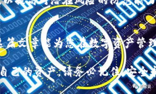   比特派钱包骗局最新进展：2025必看真相与安全防范措施 / 

 guanjianci 比特派钱包, 加密货币, 诈骗, 数字资产 /guanjianci 

一、比特派钱包的背景与发展
比特派钱包，作为一种流行的加密货币钱包，近年来吸引了众多用户。然而，随着其用户群体的扩大，关于比特派的钱包骗局的讨论也日益增多。近年来，随着数字货币市场的蓬勃发展，不法分子也开始利用这一趋势进行诈骗活动。比特派钱包的案例让我们看到，在数字资产飞速发展的同时，安全隐患也随之而来。

二、比特派钱包骗局的表现
比特派钱包骗局的表现通常包括但不限于以下几个方面：首先，一些用户在使用钱包过程中，收到来自“官方”的钓鱼邮件或短信，要求其提供私钥或验证码；其次，用户在充值或转账时，发现费用异常，或者账户被锁定，无法正常操作。此外，一些虚假网站冒充比特派钱包的官方网站，诱导用户下载恶意软件，这些软件往往会盗取用户的私钥或其他敏感信息。

三、案件进展与揭露
关于比特派钱包骗局的最新进展，引起了业内外的广泛关注。根据最近的报告，多个国家的执法机构正在对比特派钱包的相关诈骗案件进行调查。部分涉案人员已被逮捕，相关疑似诈骗网站也被关停。然而，这并不意味着所有问题都已解决，因为有关比特派钱包的诈骗行为仍在继续变换花样，令人防不胜防。

四、如何识别比特派钱包的骗局？
为了帮助用户有效识别比特派钱包的骗局，以下几点建议值得关注：
ul
    listrong检查网址：/strong确保访问的是比特派钱包的官方网站，注意网址中的细微差别，以防访问钓鱼网站。/li
    listrong保护私钥：/strong绝不要向任何人透露你的私钥或助记词。记住，官方绝不会通过邮件或短信请求这些信息。/li
    listrong警惕不明链接：/strong如果收到可疑的信息，务必小心点击任何链接，最好在浏览器中直接输入网址。/li
    listrong查看评论和反馈：/strong在下载或使用任何相关应用程序之前，查看其他用户的评论，了解其安全性和可信度。/li
/ul

五、积极应对措施
比特派钱包用户应采取积极的应对措施，以降低风险。这包括定期更新钱包应用，使用复杂的密码，并开启双重验证功能。此外，还可以考虑使用硬件钱包来存储长期资产，确保资金安全。这样，不仅可以有效抵御网络攻击，也可以在遭遇诈骗时降低损失。

六、未来的发展趋势
展望未来，数字货币及其相关产品的发展仍将持续，而安全问题也将成为亟待解决的关键挑战。因此，作为用户，更应增强自我保护意识，定期学习相关的安全知识，以提高对潜在风险的防范能力。

七、总结与建议
综上所述，比特派钱包的相关骗局警示我们在使用数字资产时应保持高度警惕。随时关注最新的安全动态，结合良好的使用习惯，可以有效降低受骗的风险。希望这篇文章能为您在数字资产管理方面提供一些实用的建议和指导。 

在数字时代，安全和信任是使用加密货币钱包的基础。面对层出不穷的骗局，只要我们保持警觉、加强学习，及时更新相关知识，就能够在这片复杂的市场中保护好自己的资产。请务必记住，安全永远是第一位的！