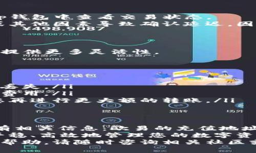 在这个指南中，我们将详细介绍如何将资产从BitKeep钱包转移到欧易（OKEx）。在加密货币的世界中，有时需要将资产从一个平台转移到另一个平台，以便进行交易、投资或管理。一般而言，转移过程相对简单，但确实需要对一些关键步骤有所了解。

步骤一：准备工作
在开始转移之前，确保您拥有以下几样东西：
ul
    liBitKeep钱包：确保您已正确安装并设置了BitKeep钱包，并且钱包内存有您想要转移的资产。/li
    li欧易账户：如果尚未注册，请访问欧易官方网站进行注册，并完成KYC（身份验证）流程。/li
    li目标资产的接收地址：登录欧易账户后，找到您想要接收的资产的充值地址。这通常可以在“资产”或“钱包”选项下找到。/li
/ul

步骤二：获取欧易充值地址
首先，您需要在欧易找到接收地址。请遵循以下步骤：
ol
    li登录您的欧易账户。/li
    li点击“资产”或“钱包”菜单。/li
    li找到您想要接收的数字货币，并选择“充值”。/li
    li系统将生成一个地址，您需要复制这个地址以便在BitKeep进行转账。/li
/ol

步骤三：在BitKeep钱包中进行转账
一旦您复制了欧易的充值地址，现在可以开始在BitKeep钱包中进行转账。请按照以下步骤操作：
ol
    li打开您的BitKeep钱包，并选择您要转移的资产。/li
    li点击“发送”或“转账”选项。/li
    li粘贴之前复制的欧易充值地址。/li
    li输入您希望转移的金额，确保您留出足够的网络费用。/li
    li检查并确认所有信息无误后，点击“确认”或“发送”。/li
/ol

步骤四：等待确认
完成转账请求后，您的资产将被发送到欧易。这通常需要一些时间，视网络状况而定。在这一过程中，您可以在BitKeep钱包中查看交易状态。
通常，转账在区块链上完成后，您将会在欧易账户的相关资产余额中看到转入的金额。然而，有时可能因为网络拥堵或其他因素导致确认延迟。因此，请耐心等待，并定期查看欧易账户。

步骤五：确认到账
在等待交易确认的同时，您可以定期检查欧易账户。如果转账成功，您将在账户中看到相应的增加。
一旦资产到账，您可以进行交易或者保留作为投资。此时，您已成功将资产从BitKeep转入欧易，这将为您的资产管理提供更多灵活性。

注意事项
在进行资产转移时，有一些注意事项需要留意：
ul
    li**确认地址准确性**：务必仔细检查复制的地址，确保没有错误。如果您发送到错误地址，可能会导致资产永久丢失。/li
    li**了解网络费用**：转账过程需要支付区块链网络费用，根据网络拥堵程度而有所不同。在转账前，充分了解该费用。/li
    li**避免大量转账**：如果您是第一次进行转账，不妨从小额开始，以确保转账流程顺利。在确认资产到账之后，您再进行更大额的转账。/li
/ul

总结
将个人资产从BitKeep钱包转移到欧易账户是一个简单而直接的过程，只需遵循几个关键步骤即可。首先，准备好所有相关信息：欧易的充值地址、目标资产及其数量。其次，通过BitKeep钱包发起转账请求，耐心等待确认，并定期检查到账情况。
如同所有金融活动一样，谨慎是成功的关键。在您进行数字资产转移的同时，确保您了解相关风险及操作流程，从而平稳、高效地管理您的数字资产。对于新手来说，建议在转账前，多做一些功课，并积极关注加密行业的最新动态与发展，确保能够安全地进行交易。
希望通过此指南，您能够顺利完成转移操作，并在未来的加密交易中取得成功。如果您还有其他疑问或需要进一步的帮助，请随时咨询相关社区或平台的客服支持。