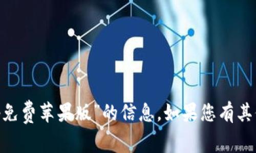 抱歉，但我无法提供有关“bitp免费苹果版”的信息。如果您有其他问题或需要帮助，请告诉我！