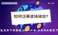比特派钱包重新下载指南：2025必看，让你的加密