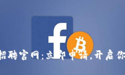 比特派供应链招聘官网：立即申请，开启你的职业新篇章！