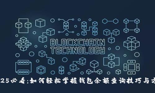2025必看：如何轻松掌握钱包余额查询技巧与方法