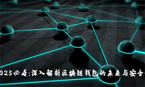 2025必看：深入解析区块链钱包的未来与安全性