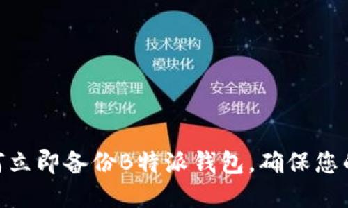 2025必看：如何立即备份B特派钱包，确保您的数字资产安全