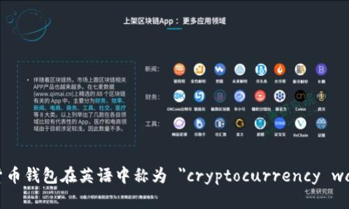 加密货币钱包在英语中称为 
