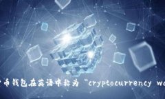 加密货币钱包在英语中称为 ＂cryptocurrency wallet＂