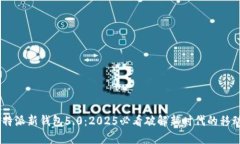 立即了解B特派新钱包5.0：2025必看破解新时代的移