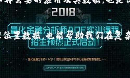 特派如何删除地址定位

在现代社会，许多人依赖各种应用与服务来更加便捷地进行日常生活中的活动，比如导航、购物以及社交。然而，有时候，我们可能希望删除某些服务的地址定位信息，以保护个人隐私或出于其他原因。在这篇文章中，我们将详细介绍如何在特定的应用程序或设备上删除地址定位信息，以确保您的位置数据不被泄露。

理解地址定位的重要性
地址定位是一种通过各种技术手段（如GPS）来确定用户的地理位置的技术。这对于许多应用来说非常重要，比如地图服务和外卖应用，它们需要您提供当前位置以更好地为您服务。然而，在某些情况下，保留这些位置信息可能会带来隐私风险。因此，了解如何删除这些定位信息是非常必要的。

在应用程序中删除地址定位
许多流行的应用程序都允许用户管理他们的位置信息。以下是一些最常用的应用程序中删除地址定位信息的步骤。

h41. 地图应用/h4
以Google地图为例，用户可以通过以下步骤删除自己的地址定位信息：
ul
    li打开Google地图应用。/li
    li点击左上角的菜单按钮。/li
    li选择“设置”选项。/li
    li找到“个人信息”部分，点击“删除位置历史记录”。/li
    li按照提示确认删除。/li
/ul
通过这些简单的步骤，用户可以保护自己的隐私，防止位置数据被存储。

h42. 社交媒体应用/h4
社交媒体平台通常也会使用用户的位置信息。以Facebook为例，用户想要删除定位信息，可以这样做：
ul
    li打开Facebook应用。/li
    li进入“设置与隐私”。/li
    li选择“设置”。/li
    li在“隐私”部分，找到“位置”选项。/li
    li点击“位置历史记录”，并选择“删除位置历史记录”。/li
/ul
注意，虽然删除了历史记录，但Facebook在某些情况下仍然可能收集您的实时位置信息。

在设备设置中删除地址定位
除了在应用中删除位置数据，用户也可以通过设备的设置来管理位置服务。以下是针对iOS和Android系统的说明。

h41. iOS设备/h4
在iPhone或iPad上，用户可以通过以下步骤删除地址定位信息：
ul
    li打开“设置”应用。/li
    li滚动到“隐私”选项，然后选择“定位服务”。/li
    li找到想要删除的应用，点击应用名。/li
    li选择“不要允许”以停止该应用访问位置信息，或者选择“清除历史记录”。/li
/ul
这些步骤可以有效地帮助用户保护他们的地理位置数据。

h42. Android设备/h4
在Android设备上，用户可以如此操作：
ul
    li打开“设置”菜单。/li
    li选择“位置”选项。/li
    li找到“最近使用的位置记录”或类似选项，点击进入。/li
    li找到需要删除记录的应用，点击“清除”或“删除”。/li
/ul
通过这些操作，用户同样可以减少位置数据的暴露。

注意事项与建议
虽然删除地址定位信息能够在一定程度上保护用户隐私，但用户仍需意识到，这并不意味着完全消除了隐私风险。技术的发展使得位置数据的追踪愈加复杂，有些应用可能会存储用户的数据而您并不知情。
因此，建议用户在使用任何应用之前，仔细阅读其隐私政策，并根据自身需求进行相应的设置。此外，定期检查应用的权限及其使用情况，删除不再需要的应用及其数据，也是保持隐私安全的重要一步。

总结
在数字时代，保护个人隐私变得越来越重要。了解如何在特定的应用程序以及设备设置中删除地址定位信息，不仅可以有效地保护自己的地理位置数据，也能帮助我们在复杂的信息环境中更好地管理自己的数字足迹。因此，通过本文介绍的步骤，希望您能更好地掌控自己的隐私，享受安全的数字生活。

地址定位, 隐私保护, 删除位置信息, 数字足迹/guanjianci
