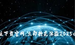 比特派钱包安卓版下载官网：立即抢先体验2025必