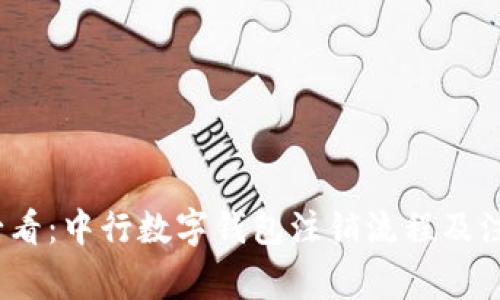 2025必看：中行数字钱包注销流程及注意事项