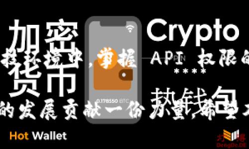 特派钱包 API 权限管理

在现代金融科技的快速发展中，API（应用程序编程接口）扮演着至关重要的角色。特派钱包作为一种新兴的支付工具，其 API 权限管理直接影响到业务的发展和安全性。本文将深入探讨特派钱包的 API 权限设置，以帮助开发者和企业了解如何有效管理和使用其 API。

什么是特派钱包 API？
特派钱包 API 是特派钱包提供给开发者和企业的一套接口，用以实现不同应用与特派钱包之间的信息传递和功能调用。通过这些 API，用户可以完成如资金转账、账户查询、交易记录获取等多种操作。通过这些接口，开发者可以将特派钱包的支付功能集成到自己的应用程序、网站或服务中。

API 权限的重要性
API 权限管理是指在使用 API 过程中，对不同角色所能访问的信息和功能进行合理的控制。有效的 API 权限管理不仅可以保护用户的数据隐私，还能确保系统的安全性。例如，如果某个 API 没有设置好权限，可能会导致恶意用户获取敏感信息，从而影响到应用的整体安全性。

特派钱包 API 权限类型
特派钱包 API 的权限类型通常分为以下几类：
ul
  li用户权限：用户在使用特派钱包时所拥有的权限，如查看账户余额、交易记录等。/li
  li管理员权限：用于对所有用户账户进行管理的权限，允许查看和操作所有用户的数据。/li
  li开发者权限：用于研究和开发过程中的权限，允许访问特派钱包的开发文档和测试环境。/li
  li代理商权限：特派钱包的代理商可以访问特定的功能进行业务推广。/li
/ul

如何设置特派钱包 API 权限
在特派钱包中设置 API 权限，开发者通常需要经过以下几个步骤：
ol
  li注册开发者账户：首先，开发者需要在特派钱包平台上注册账户，获取开发者权限。/li
  li申请 API 秘钥：经过审核后，开发者可以申请 API 秘钥，这是访问 API 的凭证。/li
  li定义权限范围：在申请 API 秘钥时，开发者需明确需要的 API 权限范围，以便特派钱包进行审核。/li
  li部署和测试：一旦获得权限，开发者可以在自己的应用中集成 API，并进行充分测试以确保功能正常。/li
/ol

API 权限管理的最佳实践
为了确保特派钱包 API 的安全性和有效性，企业应遵循以下最佳实践：
ul
  li原则上最小权限：仅授予用户和应用所需的最低权限，以减少潜在的风险。/li
  li定期审核权限：定期检查和更新 API 权限设置，确保不必要的访问被及时撤销。/li
  li使用安全协议：在 API 通信中使用 HTTPS 等加密协议，以保障数据传输的安全性。/li
  li记录和监控：实施访问日志记录和监控，以便于及时发现和处理异常访问行为。/li
/ul

常见问题解答
在使用特派钱包 API 权限时，开发者和企业可能会遇到一些疑问：
ul
  liQ: 如何重置 API 秘钥？brA: 登录开发者账户后，可以在 API 管理页面找到重置秘钥的选项。/li
  liQ: 如果权限设置错误会导致哪些后果？brA: 如果权限设置错误，可能会导致未授权访问，甚至数据泄露。/li
  liQ: 如何提高 API 的安全性？brA: 除了使用安全传输协议，还可以实施多重身份验证等安全措施。/li
/ul

总结
特派钱包 API 权限管理是每个使用该系统的企业和开发者都必须重视的重要环节。通过合理设置和管理权限，可以有效确保应用的安全性和稳定性。在快速变化的金融科技环境中，掌握 API 权限的使用与管理，不但能够提升企业的竞争力，还能进一步增强用户的信任感。因此，企业在管理特派钱包 API 权限时，务必谨记最高安全标准及最佳实践，以迎接未来的挑战。

综上所述，特派钱包 API 权限管理并不是一项简单的任务，但也并非无法实现。通过科学合理的管理与持续的监控，企业不仅能保障用户数据的安全，更能为整个金融生态的发展贡献一份力量。希望本文能为您在特派钱包 API 的使用与管理上提供宝贵的参考和指导。