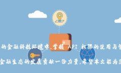 特派钱包 API 权限管理在现代金融科技的快速发展