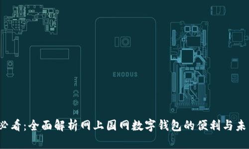 2025必看：全面解析网上国网数字钱包的便利与未来发展