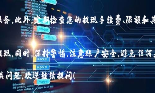 在使用B特派钱包进行提现到微信时，用户需要遵循一系列步骤，以确保资金安全和交易顺利。下面是详细的指南，帮助您轻松完成提现操作。

第一步：登录B特派钱包
首先，您需要打开B特派钱包的应用程序，并用您的账户信息登录。如果您尚未注册，请先进行注册，并确保您的账户已经通过验证。这一步非常重要，因为未验证的账户可能会受到提现额度的限制。

第二步：检查账户余额
登录后，您需要查看您的钱包余额。提现之前，确保您的B特派钱包中有足够的余额。如果余额不足，您需要先进行充值，或者等待资金到账。

第三步：选择提现功能
在钱包主界面，找到并点击“提现”选项。通常情况下，平台会在首页或“我的”页面中提供这个功能。选择提现后，系统会引导您进入提现设置界面。

第四步：选择提现到微信
在提现界面，您需要选择提现的方式。点击“提现到微信”选项。如果您以前没有绑定微信账号，系统可能会要求您输入微信账户信息。在此过程中，请确保填写的信息是正确的，以避免资金转账失败。

第五步：填写提现金额
接下来，在相应的框中输入您希望提现的金额。请注意，B特派钱包对于每笔提现的最低和最高限额可能会有规定，因此请确保您输入的金额符合这些限制。此外，您还需要确认提现金额后，进行二次确认，避免错误操作。

第六步：确认信息
在输入提现信息后，系统会显示您输入的所有信息，包括提现金额和微信账号。在这一环节，务必仔细查看，确认无误后，点击“确认提现”按钮。如果您发现信息有误，请立即返回修改。

第七步：等待系统处理
提交提现申请后，您需要耐心等待。通常情况下，平台会在几分钟到几个小时内处理您的请求。然而，为了确保安全，某些情况下可能需要更长时间。这段时间内，请勿重复提交提现申请，以免影响到账速度。

第八步：查看提现记录
在提现请求提交后，您可以在“提现记录”中查看您的申请状态。如果申请成功，您将在这里看到提现成功的通知。若申请失败，系统也会提供相应的失败原因，您可以根据提示进行调整或重新申请。

第九步：确认到账
一旦提现成功，您应该在微信账户中看到相应的资金到账。一般情况下，到账时间较快，但如遇到高峰期，可能会稍有延迟。在此过程中，您可以继续检查B特派钱包的账户和微信的交易记录，以确认资金安全。

额外提示
在进行提现操作时，建议您保持应用程序的更新，以便享受到最新的功能和最安全的服务。此外，定期检查您的提现手续费、限额和其他相关规定，也能帮助您更有效地使用B特派钱包。

总结
提现到微信的过程虽然看似复杂，但只要按照上述步骤进行操作，就能确保顺利完成提现。同时，保持警惕，注意账户安全，避免任何未经授权的操作。欢迎您在B特派钱包上进行更多的交易和体验。

希望这篇指南能够帮助您解决在B特派钱包提现到微信中的疑惑与问题。如有其它相关问题，欢迎继续提问！