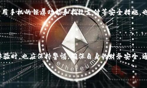 针对数字钱包的免密支付功能，具体关闭的方式可能因不同的数字钱包平台而异。以下是一些常见数字钱包平台的关闭免密支付功能的步骤以及相关注意事项。

### 一、支付宝

关闭支付宝免密支付
1. 打开支付宝APP，登录你的账户。
2. 在首页，点击右下角的“我的”选项。
3. 进入“设置”选项。
4. 找到“支付设置”，点击进入。
5. 在“快速支付”或“免密支付”选项中，找到相关设置，并将其关闭。
6. 系统可能会要求您进行身份验证，按照提示完成相关步骤。

### 二、微信支付

关闭微信支付免密支付
1. 打开微信APP，登录你的账户。
2. 点击右下角的“我”，进入个人中心。
3. 选择“支付”选项。
4. 点击右上角的“...”进入支付设置。
5. 找到“付款安全”选项，进入后可以看到“免密支付”功能。
6. 将免密支付功能关闭，系统会提示您进行相关身份验证。

### 三、京东支付

关闭京东支付免密支付
1. 打开京东APP，登录你的账户。
2. 点击首页右下角的“我的”选项。
3. 在个人中心中找到“京东金融”功能。
4. 进入“账户管理”，寻找“免密支付”相关设置。
5. 按照提示关闭免密支付功能，并完成身份验证。

### 四、Apple Pay

关闭Apple Pay免密支付
1. 在iPhone或iPad上，打开“设置”应用。
2. 向下滚动并选择“钱包与Apple Pay”。
3. 在“付款卡”下，选择要更改的卡片。
4. 找到“免密支付”设置，关闭相关功能。
5. 系统可能会要求您输入密码或进行其他身份验证。

### 注意事项

关闭免密支付的步骤可能因版本更新有所变化，因此建议在操作前检查官方帮助中心或客服获取最新指南。此外，关闭免密支付功能可能会影响到您的支付体验，例如支付时需要输入密码验证，这可以增加安全性，但也可能带来一定的不便。

关于数字钱包的免密支付功能，它的设计初衷是为了用户提供更为便捷的支付体验，特别是在低额支付或重复性支付场景下。然而，这一便利性也伴随着一定的风险。因此，用户在使用免密支付功能时，需谨慎考虑自身的支付习惯与安全需求。

从安全角度来看，使用免密支付的用户应定期检查自己的交易记录，确保没有未经授权的支付行为。同时，启用手机的锁屏功能和指纹支付等安全措施，也能进一步提高支付的安全性。

### 结论

总结
关闭数字钱包的免密支付功能相对简单，但具体步骤可能因平台不同而略有差异。用户在享受便捷的支付体验时，也应保持警惕，确保自身的财务安全。通过本文提供的详细步骤，您可以轻松地关闭免密支付功能，确保您的数字钱包使用更符合个人的安全需求。

希望以上信息对您有帮助！如果您还有其他有关数字钱包或支付安全的问题，请随时提问。