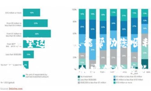 对于想要了解如何在比特币平台（BITP）上进行充值的用户，以下是一个详细的指南，帮助您顺利完成充值流程。请注意，具体的操作步骤可能因平台的更新而有所变动，因此建议您在操作前查阅最新的官方指南。

充值前的准备工作

在对BITP进行充值前，您需要确保手头上有可以用来充值的资金和适当的钱包。充钱的方式一般有银行转账、信用卡、借记卡或者其他的电子支付方式。不同的支付渠道会有不同的处理时间和费用。

步骤一：注册或登入BITP平台

如果您还没有账号，需要先在BITP官网上完成注册。在注册页面上，您需要提供一些基本信息，如电子邮件、用户名和密码。完成注册后，您将收到一封确认邮件，请按照邮件中的指示完成确认。

如果已注册，直接进入网站，点击“登录”按钮，输入您的账号和密码进行登录。

步骤二：导航至“充值”选项

用户登录后，通常可以在用户界面或者主导航菜单中找到“充值”或“存款”选项。点击该选项将带您进入充值页面。

步骤三：选择充值方式

在充值页面，您会看到多种可选择的充值方式。一般包括：
ul
    li银行转账/li
    li信用卡/借记卡/li
    li电子钱包（如PayPal、Skrill等）/li
    li加密货币转账/li
/ul

选择您希望使用的充值方式。每种方式的处理时间、手续费和最低充值额可能会有所不同，因此建议您仔细阅读相关条款。

步骤四：输入充值金额及信息

根据您选择的充值方式，系统将要求您输入充值金额及相关信息。如果您选择银行转账，可能需要提供账户信息和转账凭证；如果使用信用卡，需输入卡号、到期日期和安全代码等。

确保所有信息准确无误，以免出现延迟或失败的充值情况。

步骤五：确认并提交充值请求

在输入完毕后，您将看到一个确认页面，系统通常会向您展示充值信息。仔细检查这些信息，包括充值金额和支付方式等。如果一切正确无误，请点击“提交”或“确认”按钮。

步骤六：等待充值确认

提交充值请求后，系统开始处理您的请求。根据选择的充值方式，处理时间会有所不同。银行转账可能需要几个工作日，而信用卡或电子钱包的交易则通常在几分钟内确认。

您可以在“交易记录”或“账户余额”中查看您的充值状态。一旦确认成功，您的账户将自动更新充值金额。

注意事项

充值过程中，您可能会遇到一些问题，例如支付被拒、充值金额未到账等。以下是一些常见问题及建议解决方法：

ul
    li如果支付被拒，建议检查您的支付信息是否填写正确，或者联系您银行确认是否存在限制。/li
    li如果充值金额未到账，建议耐心等待一段时间，若超过预期处理时间，您可以联系BITP的客服进行查询。/li
    li留意充值手续费，了解每种支付方式的费用情况。/li
/ul

总结

以上便是BITP平台充值的基本流程，尽管可能因平台更新而有所变化，但大体思路基本相同。希望这些信息能帮助您顺利完成充值，享受数字货币交易的乐趣。

如果您在充值过程中遇到其他问题，建议访问BITP的帮助中心或直接联系客服以获取及时帮助。不论您是加密领域的新手还是资深玩家，了解如何有效进行充值都将帮助您在这个领域中更加游刃有余。