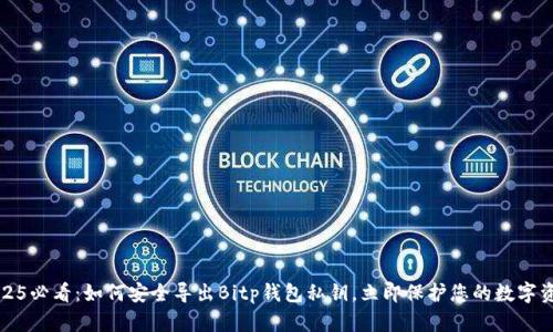 2025必看：如何安全导出Bitp钱包私钥，立即保护您的数字资产