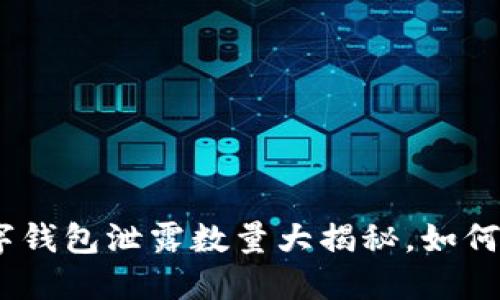 2025必看：数字钱包泄露数量大揭秘，如何保护你的资产？