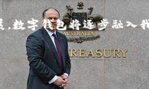 在当前数字经济时代，数字钱包为我们的生活提供了极大的便利。然而，有时我们可能需要取消或删除一个数字钱包账户。下面将详细介绍如何取消数字钱包，包括所需步骤和注意事项。

一、了解数字钱包的类型

首先，在取消数字钱包之前，重要的是要了解你所使用的数字钱包类型。市面上常见的数字钱包有支付宝、微信支付、Apple Pay、Google Pay等。每种数字钱包的取消方式可能略有不同，因此需要根据具体情况采取相应的措施。

二、取消数字钱包的步骤

接下来，我们来看看取消数字钱包的一般步骤。这一过程可能因具体钱包而异，但通常包括以下几个步骤：

1. 登录账户

首先，打开你所使用的数字钱包应用或访问官方网站。在登录页面输入你的账户信息，确保你能够成功登录到账户。

2. 访问账户设置

成功登录后，找到“账户设置”或“账户管理”选项。这通常可以在应用的主界面或者个人资料页面找到。在此部分，你将看到有关账户的各种设置选项。

3. 查找删除或取消选项

在账户设置中，寻找“删除账户”或“取消账户”的选项。有时，这一选项可能隐藏在“安全设置”或“隐私设置”中，因此需要耐心寻找。此外，某些数字钱包可能会将这个选项更改为“停用账户”。

4. 按照提示操作

找到取消账户的选项后，系统会引导你完成后续步骤。这可能包括确认你的身份、填写删除理由等。请仔细阅读每个步骤的指示，以确保按要求操作。如果有相关的退还资金或未处理事务，请务必在取消之前先处理。

5. 确认取消

完成所有必要的步骤后，系统通常会给出确认信息，告知你账户已经成功取消。部分数字钱包可能会通过电子邮件或应用通知确认这一变动。

三、取消数字钱包后的注意事项

取消数字钱包账户后，有几点需要留意：

1. 资金处理

在取消账户前，请确保账户中没有余额或未处理的交易。某些数字钱包要求在取消之前提现或转移余额。

2. 关联服务

如果你的数字钱包与其他服务（如电商平台、订阅服务）相关联，请提前解除这些关联。否则，可能会导致支付失败或服务中断。

3. 数据隐私

在取消账户后，你的个人数据也可能会被删除。不过，部分平台会保留某些记录以遵从法律法规。这是为了保护消费者权益，因此需要了解平台的隐私政策。

四、总结

数字钱包在我们的日常生活中扮演着重要角色，然而有时也需要根据自身的需求选择取消。通过本文的介绍，相信你对如何取消数字钱包有了更加清晰的认识。务必在取消前妥善处理账户内的事务，以免造成不必要的困扰。

五、未来数字钱包的使用趋势

尽管有时需要取消数字钱包，但不可否认的是，未来数字钱包的应用将会越来越广泛。随着科技的发展，数字钱包将逐步融入我们的生活，提供更加便捷的支付体验。希望大家能够理智选择使用数字钱包，根据自身需求灵活管理。

数字钱包, 取消账户, 财务管理, 电子支付/guanjianci
如何立即取消你的数字钱包账户？2025必看指南！