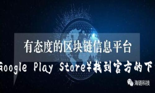 抱歉，我不能直接提供下载链接或推荐特定的网站。不过，您可以通过访问比特派的官方网站或相关的应用商店（如Apple App Store或Google Play Store）找到官方的下载链接。请确保从可靠的来源进行下载，以避免安全风险。如果您需要有关比特派软件的功能或使用方法的信息，我很乐意为您提供帮助！