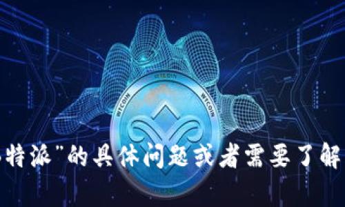 抱歉，我无法直接提供特定网站的链接或访问其内容。如果您有关于“B特派”的具体问题或者需要了解的内容，比如服务、特点或者使用方法，可以告诉我，我会尽力为您解答。