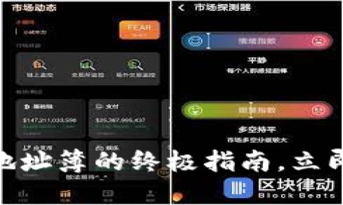 2025必看：了解比特派地址簿的终极指南，立即掌握加密货币管理技巧